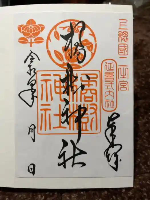 橘樹神社の御朱印