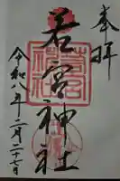 若宮神社の御朱印
