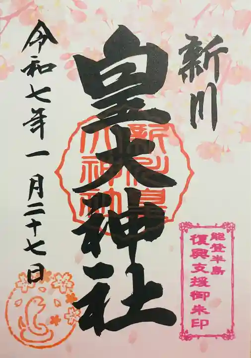 新川皇大神社(北海道)