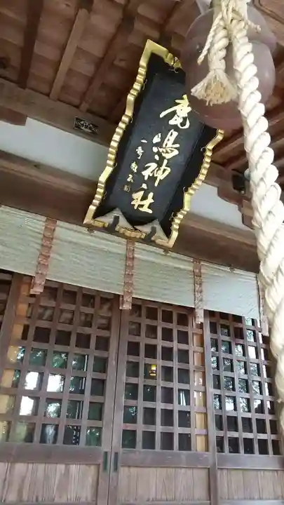 鏡石鹿嶋神社 *安産・開運・勝利の神さま*(福島県)