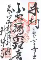 成田山札幌別院新栄寺の御朱印