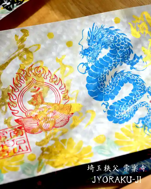 【公式】龍門院常楽寺(秩父札所十一番)の御朱印