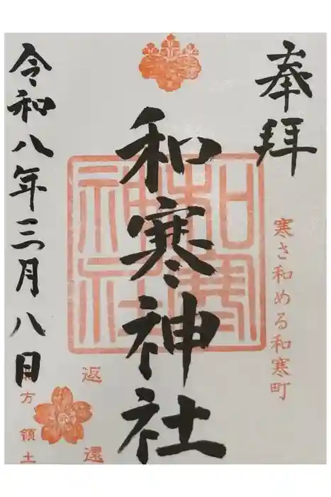 和寒神社の御朱印