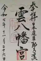雲八幡宮の御朱印