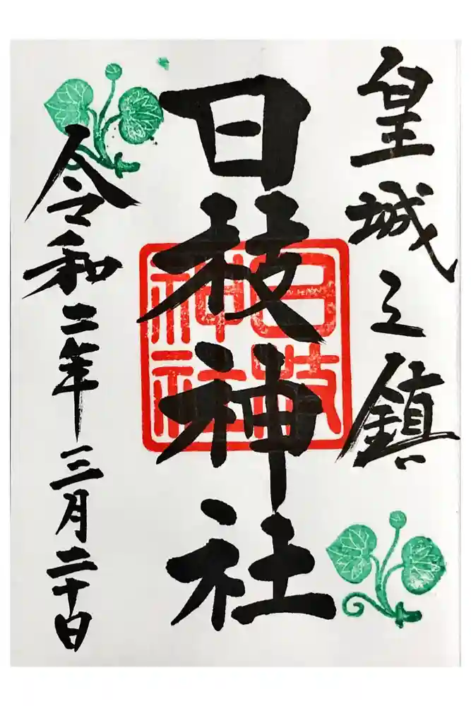 日枝神社の御朱印