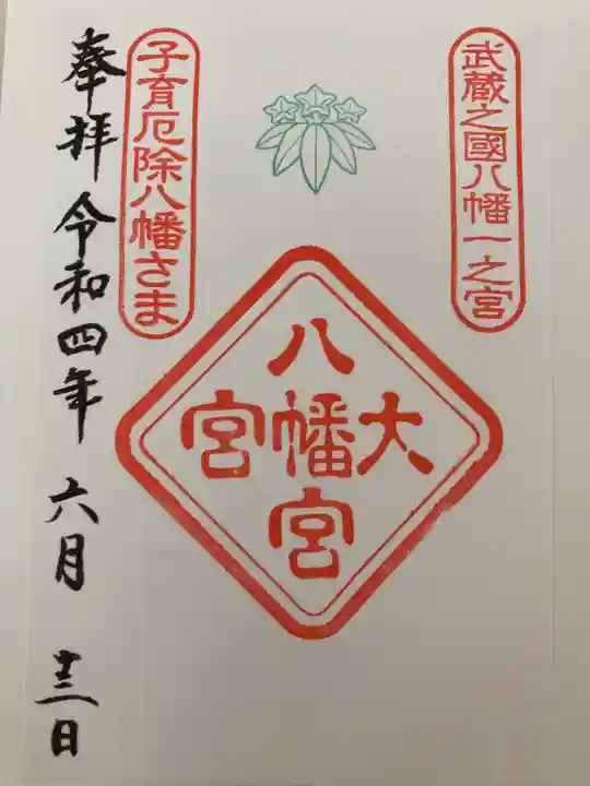 大宮八幡宮の御朱印