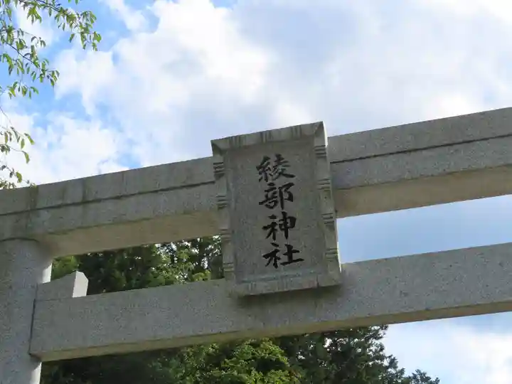 綾部神社(岡山県)