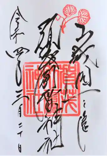 賀茂別雷神社（上賀茂神社）の御朱印