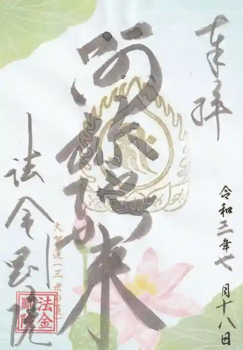 法金剛院の御朱印