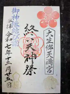 大生郷天満宮の御朱印