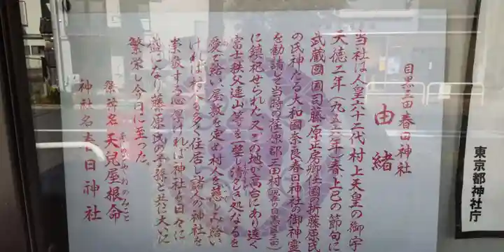 目黒三田春日神社の歴史