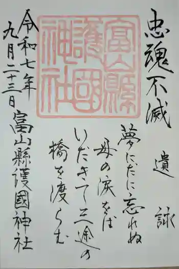 富山縣護國神社の御朱印 2025年09月