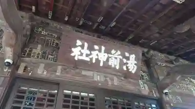 湯前神社(静岡県)