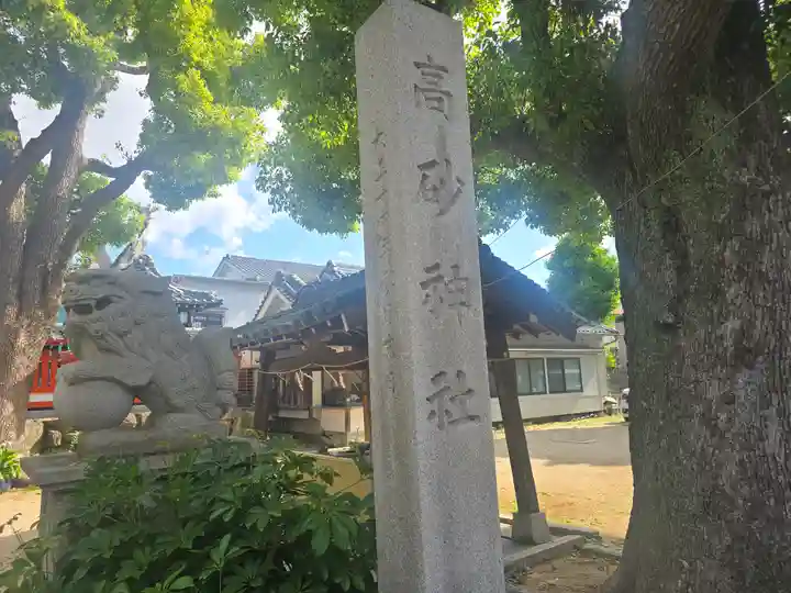 高砂神社(大阪府)