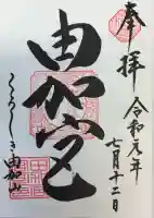 由加山 由加神社本宮の御朱印
