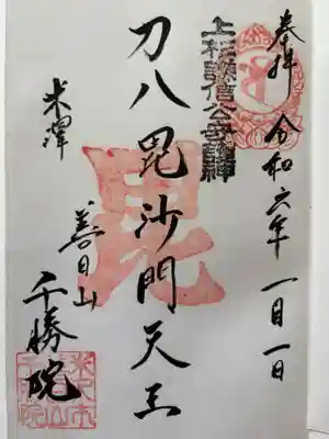 千勝院の御朱印