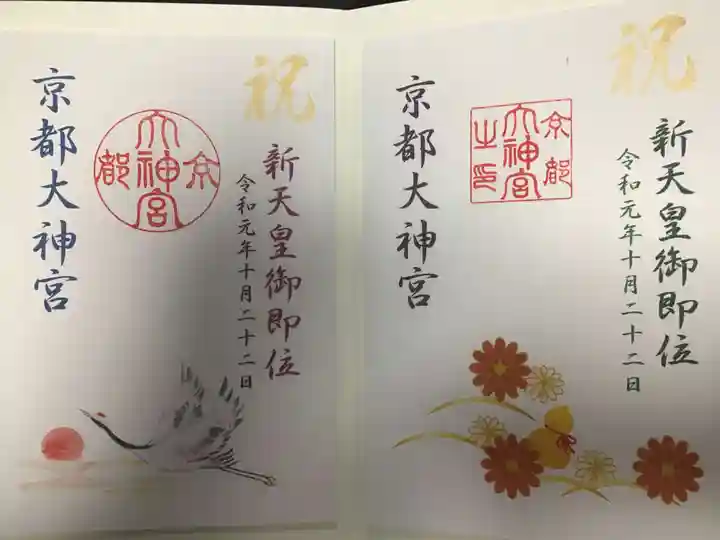 京都大神宮の御朱印