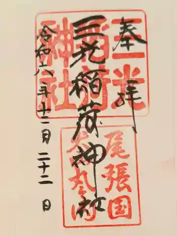 三光稲荷神社の御朱印 2024年12月
