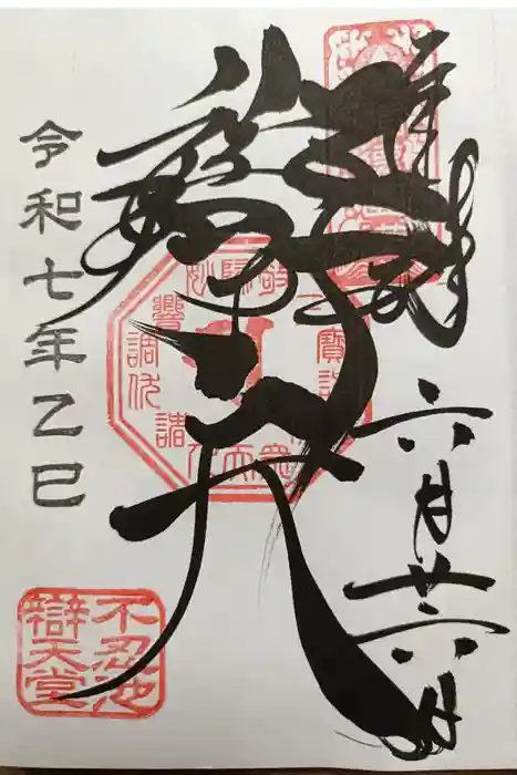 寛永寺不忍池弁天堂の御朱印