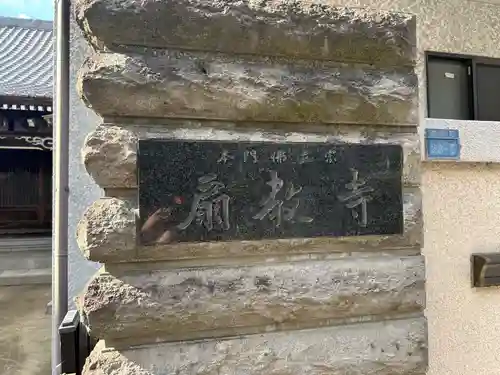 扇教寺(東京都)