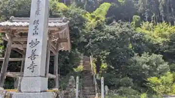 妙善寺(福井県)