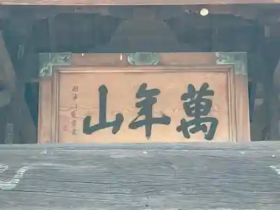 大泉寺(山梨県)