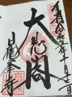 日龍峯寺(高澤観音)(美濃清水)(岐阜県)