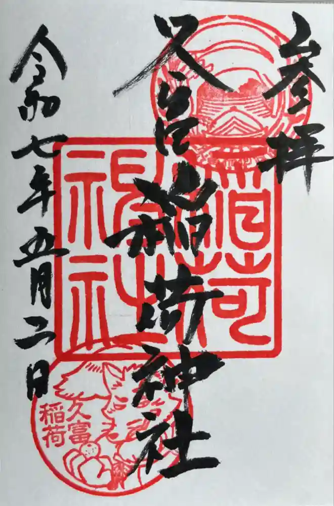 久富稲荷神社の御朱印