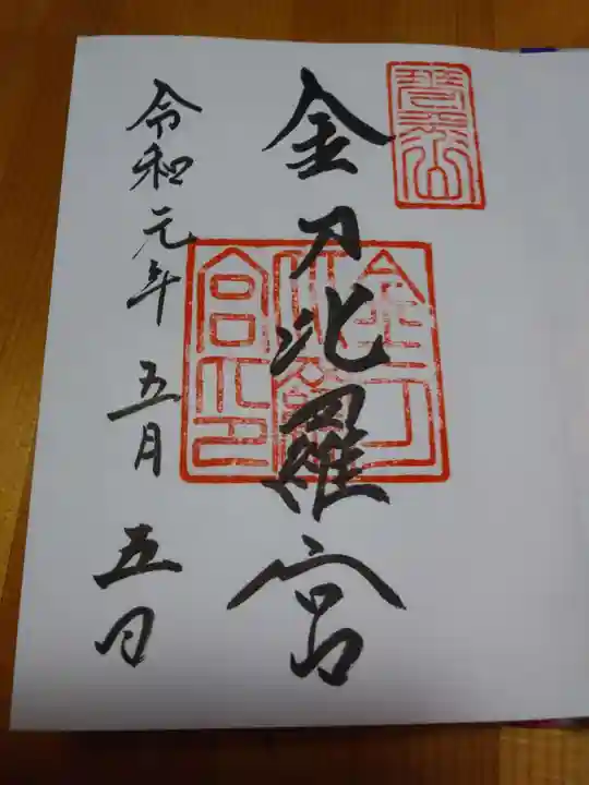 金刀比羅宮の御朱印