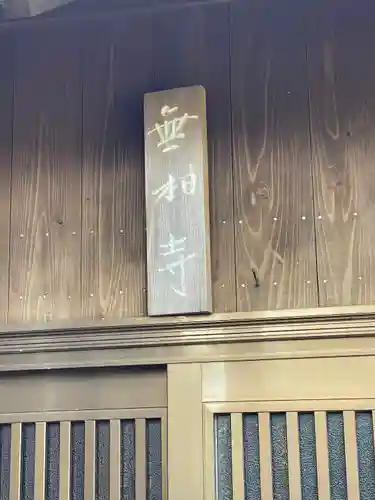 無相寺(静岡県)