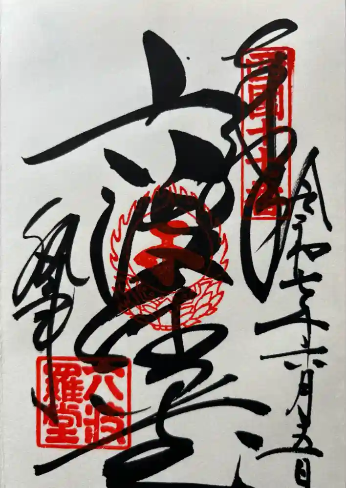 六波羅蜜寺の御朱印