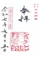 宗像神社の御朱印