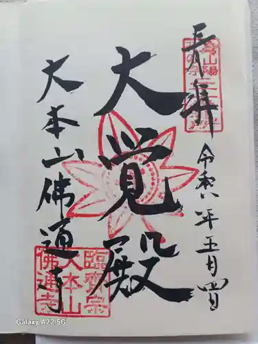 佛通寺の御朱印
