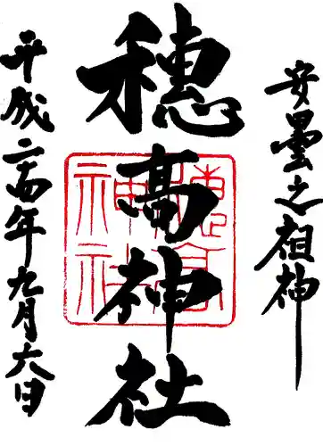 穂高神社本宮の御朱印