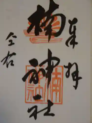 龍造寺八幡宮(佐賀県)