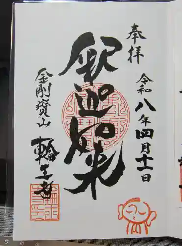 輪王寺の御朱印