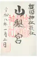 山梨縣護國神社の御朱印