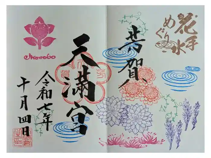 芳賀天満宮の御朱印