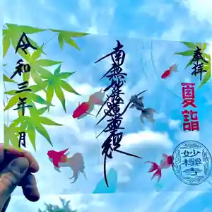 妙櫻寺の御朱印(2021年07月05日(月) 16時23分43秒投稿)
