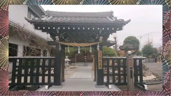 瑞光寺(東京都)