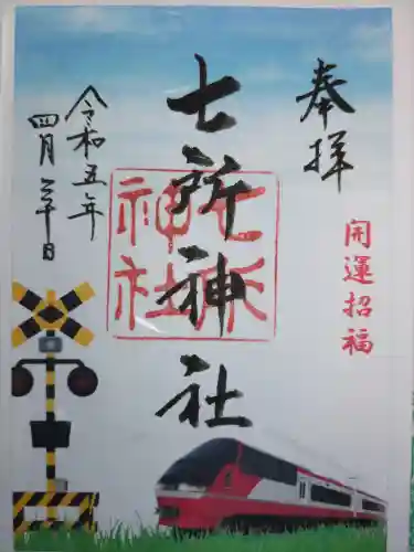 七所神社(愛知県)