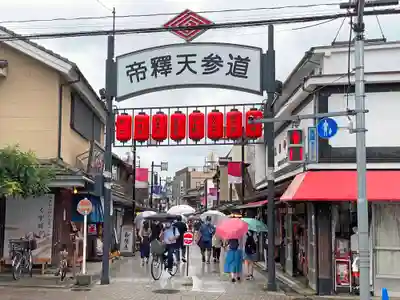 題経寺(柴又帝釈天)の周辺