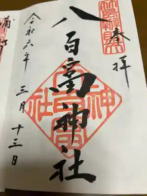 八百富神社の御朱印