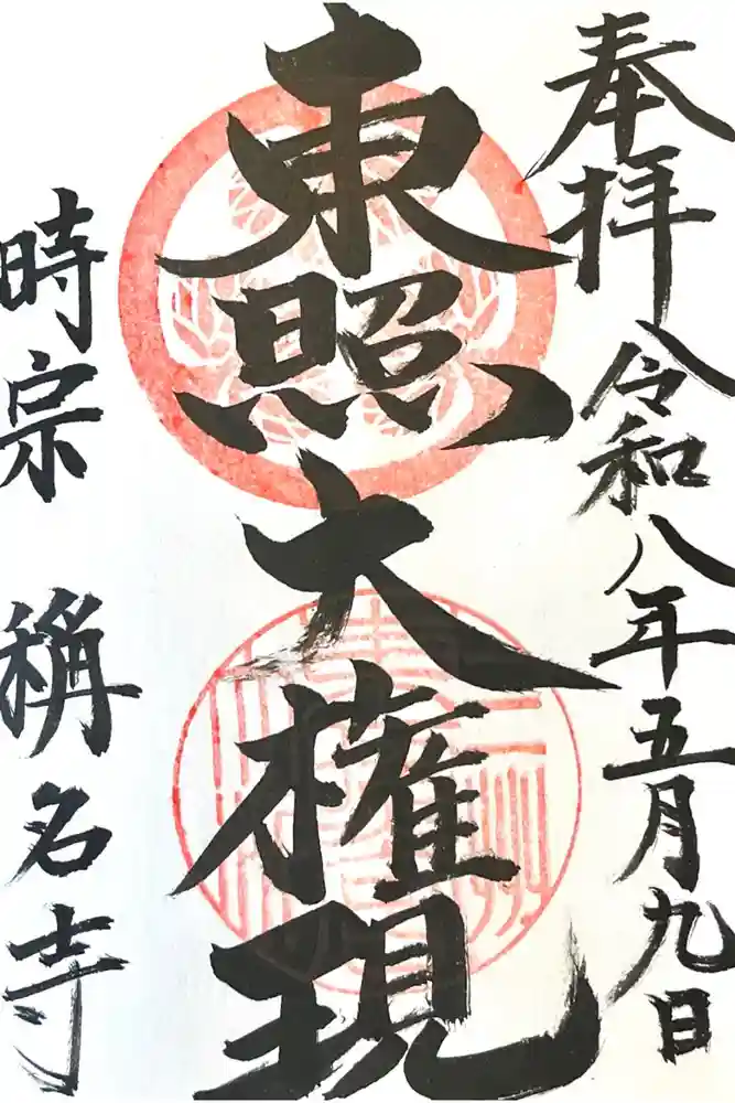 称名寺の御朱印