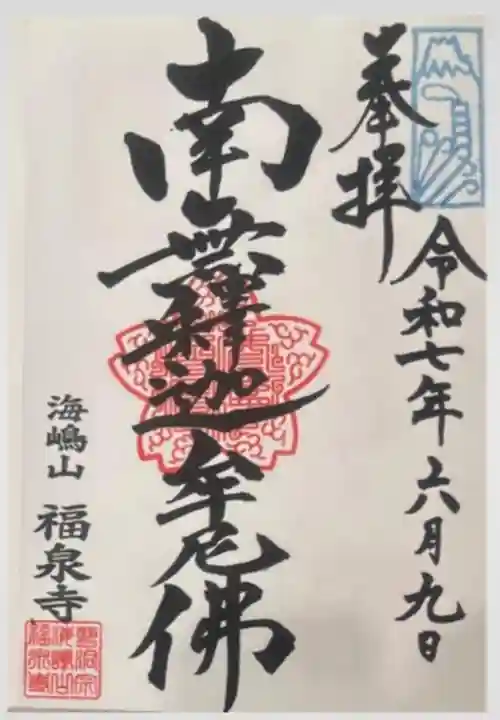 海嶋山 福泉寺(静岡県富士市)(静岡県)