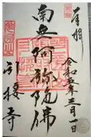 引接寺の御朱印