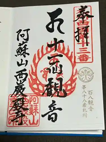 西厳殿寺 奥之院の御朱印