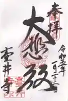 壺井寺の御朱印