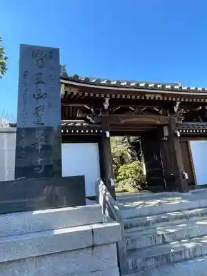 蓮華寺(東京都)
