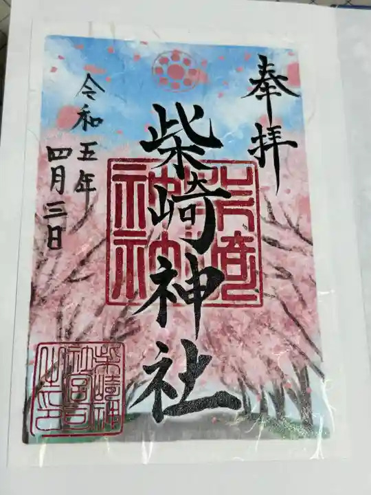 柴崎神社の御朱印